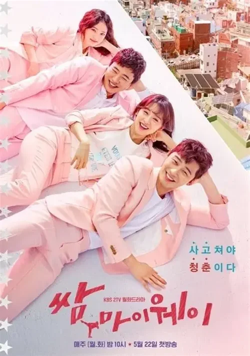 Pôster oficial de Fight For My Way (2017), mostrando os principais personagens 