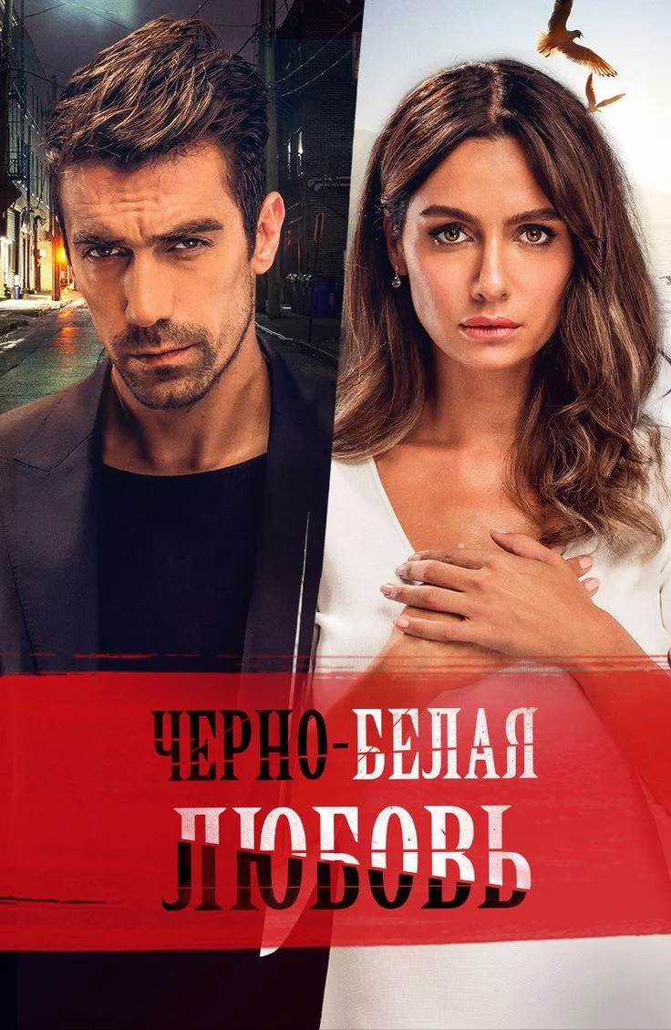 Capa da série turca Siyah Beyaz Aşk, com dois personagens principais, um homem em um cenário sombrio e uma mulher em um fundo claro.